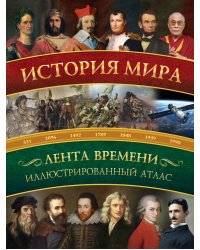 История мира