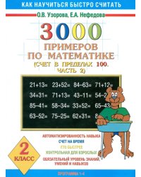 3000 примеров по математике (счет в пределах 100). В 2-х частях. Часть 2. 2 класс