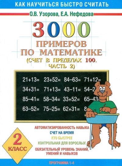 Обложка книги «3000 примеров по математике (счет в пределах 100). В 2-х частях. Часть 2. 2 класс» — Узорова О.В., ISBN 5170119356