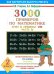 Обложка книги «3000 примеров по математике (счет в пределах 100). В 2-х частях. Часть 2. 2 класс» — Узорова О.В., ISBN 5170119356