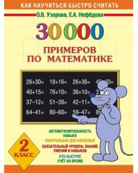 30000 примеров по математике. 2 класс