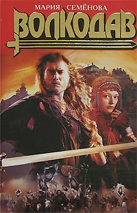 Семенова. Волкодав (кино) Волкодав
