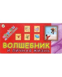 Волшебник и Личная жизнь