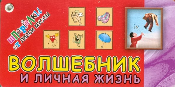 Волшебник и Личная жизнь