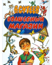 Волшебный магазин / Сутеев Владимир Григорьевич