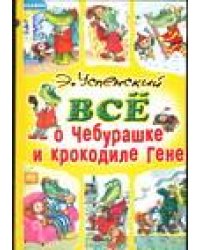 Все о Чебурашке и крокодиле Гене