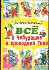 Все о Чебурашке и крокодиле Гене