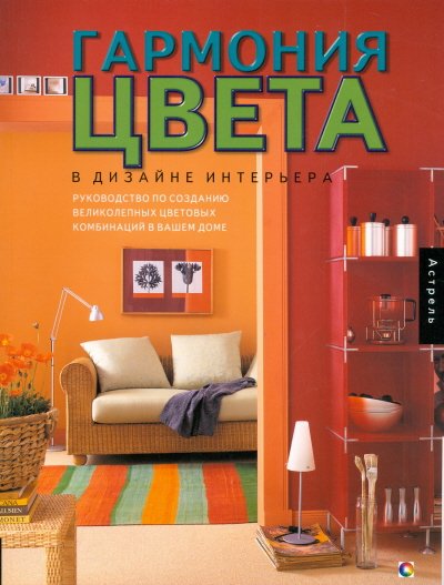Гармония цвета в дизайне интерьера. Руководство по созданию великолепных цветовых комбинаций в вашем доме