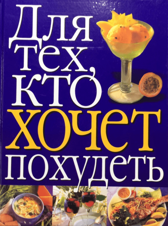 Диетическое питание Для тех, кто хочет похудеть