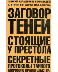 Заговор теней. Стоящие у престола. Секретные протоколы тайного мирового правительства