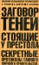 Обложка книги «Заговор теней. Стоящие у престола. Секретные протоколы тайного мирового правительства» — Утолин К., Шевчук О., Базарова Л., ISBN 5170395310
