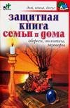 Обложка книги «Защитная книга семьи и дома. Обереги, молитвы, заговоры» — Панкратов П.И., ISBN 5170356056