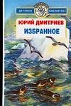 Всемирная детская библиотека Избранное