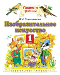 Изобразительное искусство. Учебник. 1 класс. ФГОС