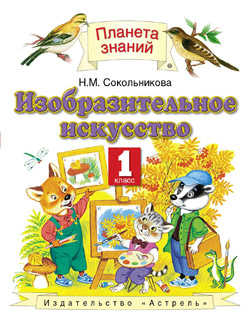 Изобразительное искусство. Учебник. 1 класс. ФГОС