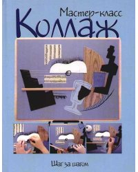Коллаж