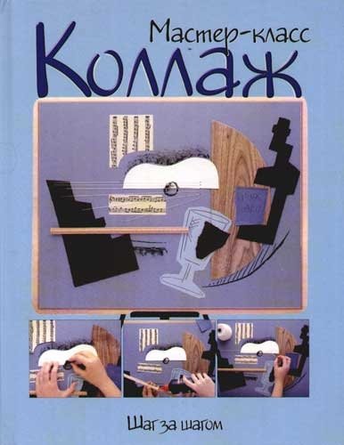 Мастер-класс Коллаж