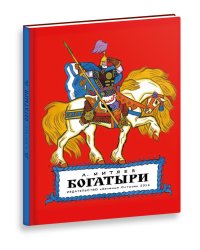 Богатыри