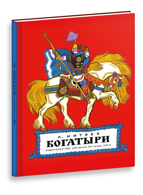 Обложка книги «Богатыри» — Митяев Анатолий Васильевич, ISBN 9785906807151