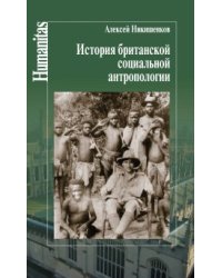 История британской социальной антропологии