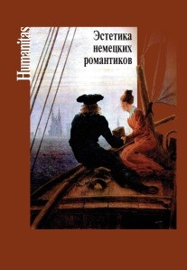 Humanitas Эстетика немецких романтиков