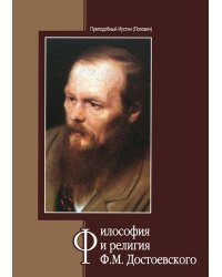 Философия и религия Ф.М. Достоевского
