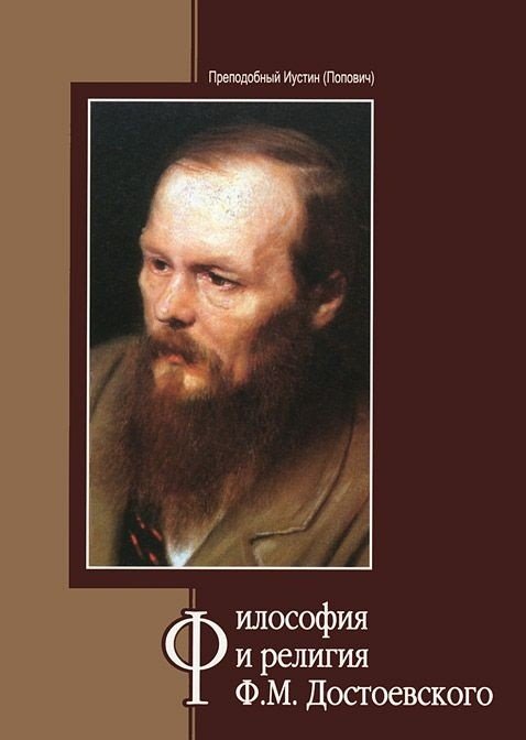 Философия и религия Ф.М. Достоевского