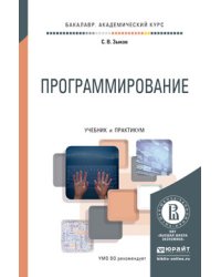 Программирование. Учебник и практикум для академического бакалавриата