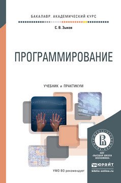 Обложка книги «Программирование. Учебник и практикум для академического бакалавриата» — Зыков Сергей Викторович, ISBN 9785991670845