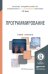 Обложка книги «Программирование. Учебник и практикум для академического бакалавриата» — Зыков Сергей Викторович, ISBN 9785991670845