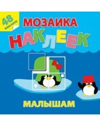 Жаркие страны. Мозаика наклеек для малышей (48 наклеек)