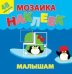Жаркие страны. Мозаика наклеек для малышей (48 наклеек)