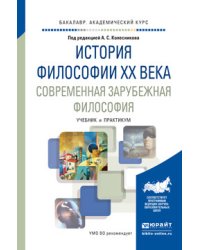 История философии XX века. Современная зарубежная философия. Учебник и практикум для академического бакалавриата