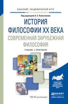 Обложка книги «История философии XX века. Современная зарубежная философия. Учебник и практикум для академического бакалавриата» — Колесников Анатолий Сергеевич, ISBN 9785991669498
