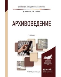 Архивоведение. Учебник для академического бакалавриата