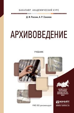 Архивоведение. Учебник для академического бакалавриата