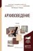 Архивоведение. Учебник для академического бакалавриата