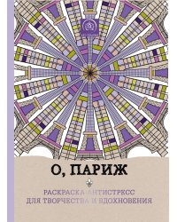 О, Париж. Раскраска-антистресс для творчества и вдохновения