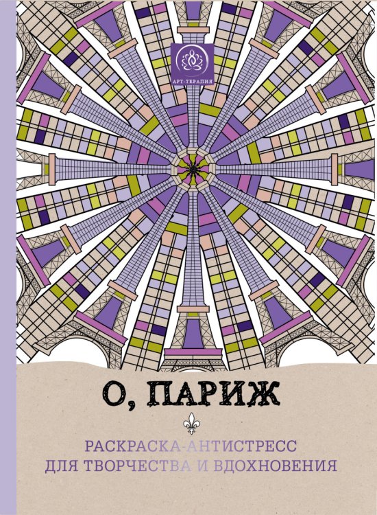 О, Париж. Раскраска-антистресс для творчества и вдохновения