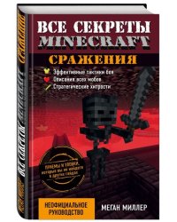 Сражения. Все секреты Minecraft