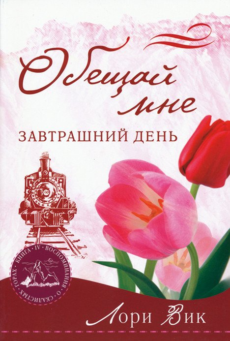 Обещай мне завтрашний день