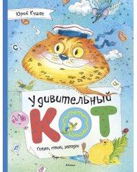 Удивительный кот. Сказки, стихи, загадки