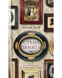 Стена памяти