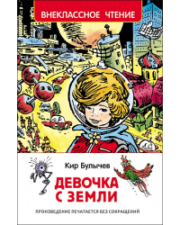 Девочка с Земли