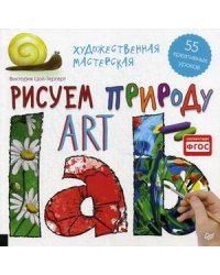 Художественная мастерская. Рисуем природу. 55 креативных уроков. ФГОС