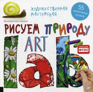 Художественная мастерская. Рисуем природу. 55 креативных уроков. ФГОС