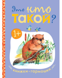 Книжки-гармошки. Это кто такой?