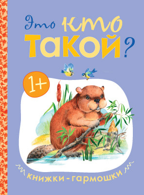 Книжки-гармошки. Это кто такой?