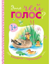 Книжки-гармошки. Это чей голос?