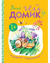 Книжки-гармошки. Это чей домик?